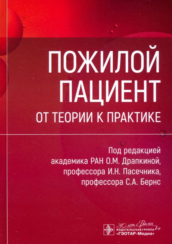 Обложка книги "Драпкина, Бернс, Пасечник: Пожилой пациент. От теории к практике"