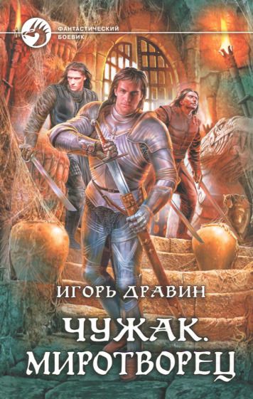 Обложка книги "Дравин: Чужак. Миротворец"