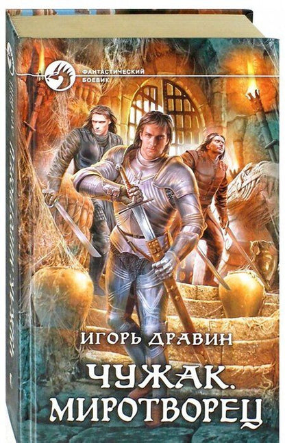 Фотография книги "Дравин: Чужак. Миротворец"