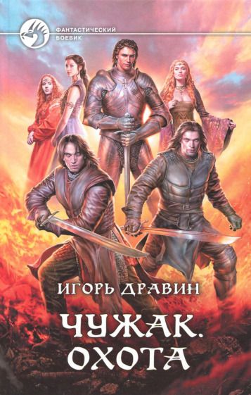 Обложка книги "Дравин: Чужак. Охота"