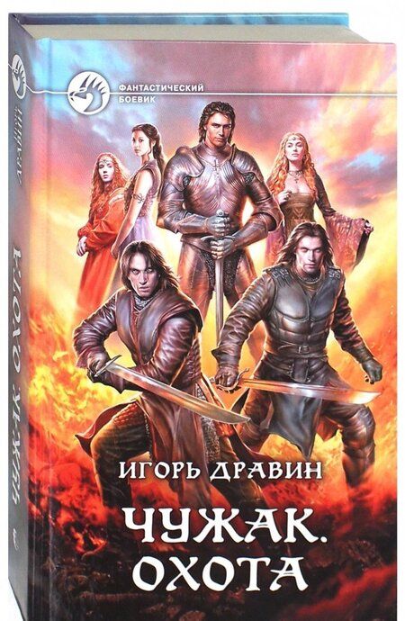 Фотография книги "Дравин: Чужак. Охота"