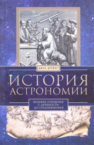 Обложка книги "Дрейер: История астрономии. Великие открытия с древности до Средневековья"