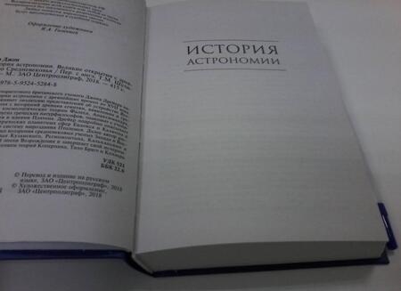 Фотография книги "Дрейер: История астрономии. Великие открытия с древности до Средневековья"