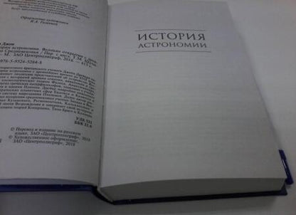 Фотография книги "Дрейер: История астрономии. Великие открытия с древности до Средневековья"