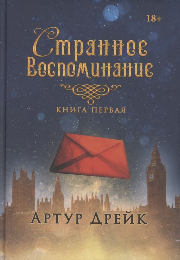 Обложка книги "Дрейк: Странное воспоминание. Книга 1"