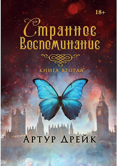 Обложка книги "Дрейк: Странное воспоминание. Книга 2"