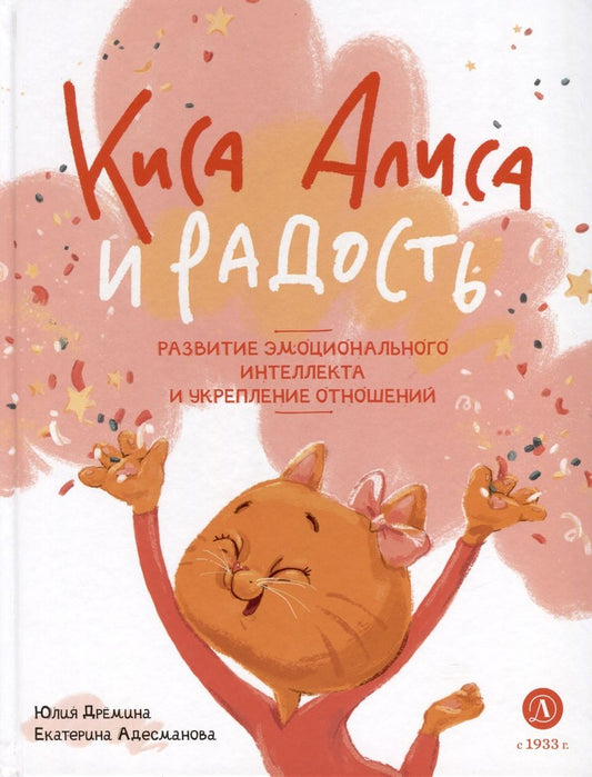 Обложка книги "Дремина, Адесманова: Киса Алиса и Радость"