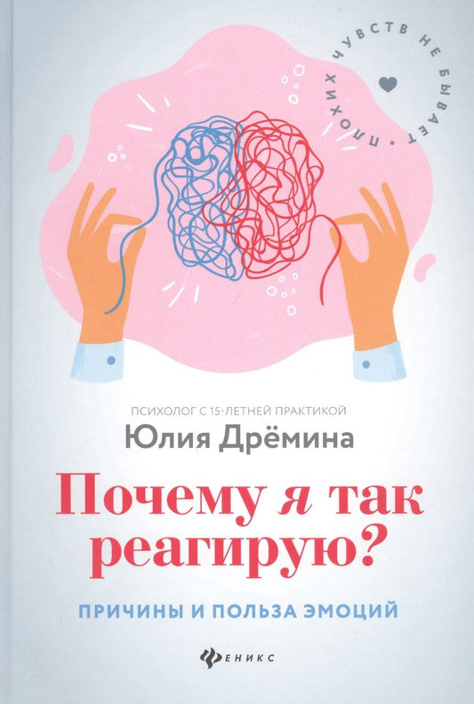 Обложка книги "Дремина: Почему я так реагирую? Причины и польза эмоций"