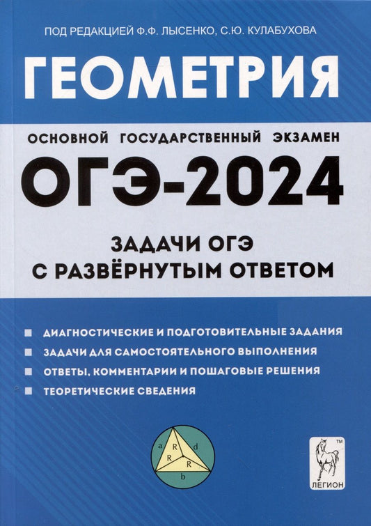 Обложка книги "Дремов, Дремов: ОГЭ-2024. Геометрия. 9 класс. Задачи ОГЭ с развёрнутым ответом"