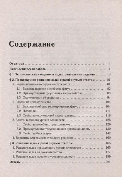 Фотография книги "Дремов, Дремов: ОГЭ-2024. Геометрия. 9 класс. Задачи ОГЭ с развёрнутым ответом"