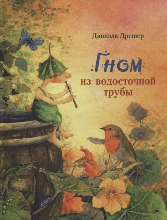 Обложка книги "Дрешер: Гном из водосточной трубы"
