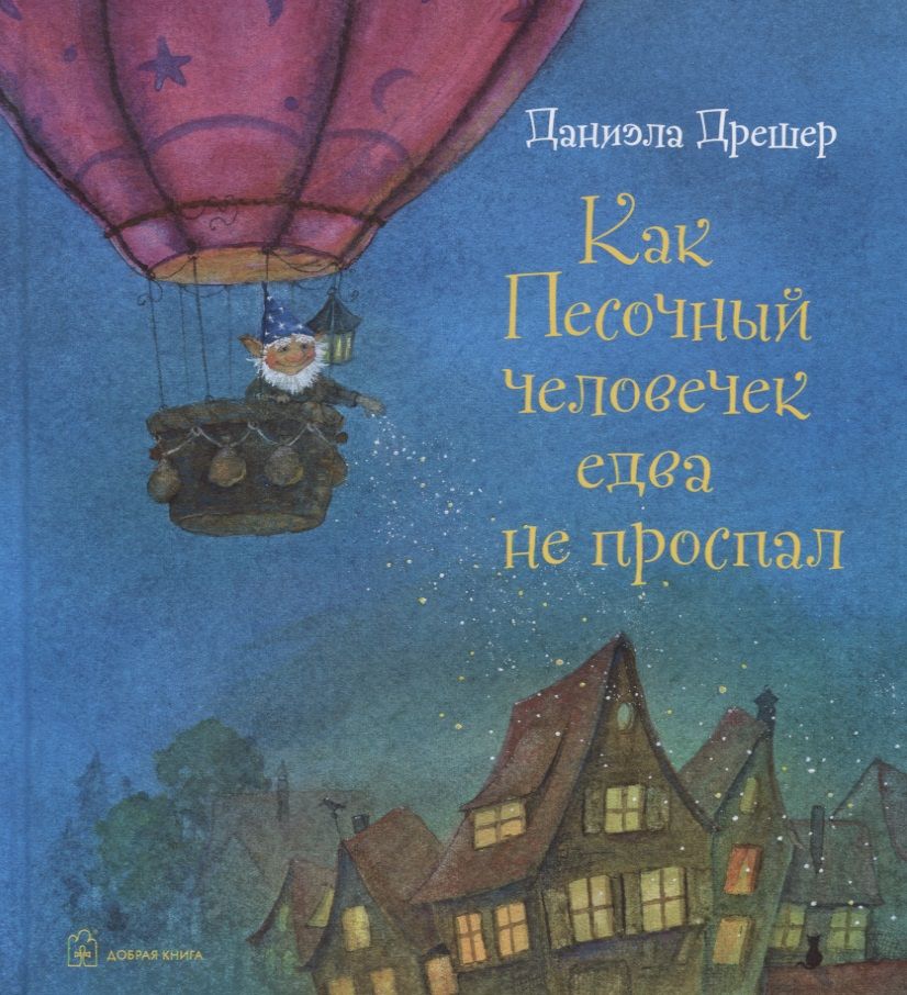 Обложка книги "Дрешер: Как Песочный человечек едва не проспал"