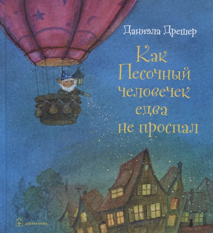 Обложка книги "Дрешер: Как Песочный человечек едва не проспал"