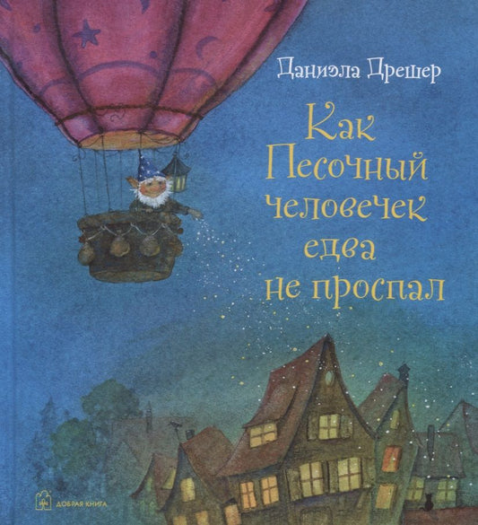 Обложка книги "Дрешер: Как Песочный человечек едва не проспал"