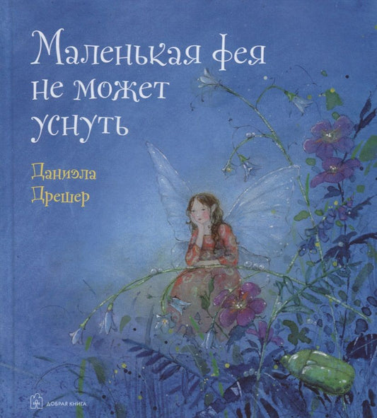 Обложка книги "Дрешер: Маленькая фея не может уснуть"
