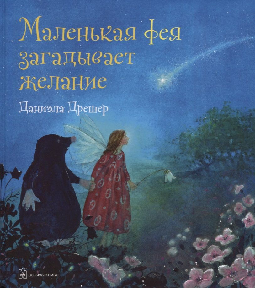 Обложка книги "Дрешер: Маленькая фея загадывает желание"