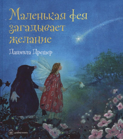 Обложка книги "Дрешер: Маленькая фея загадывает желание"