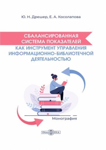 Обложка книги "Дрешер: Сбалансированная система показателей как инструмент управления библиотечной деятельностью.Монография"