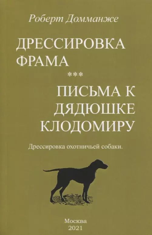 Обложка книги "Дрессировка Фрама. Письма к дядюшке Клодомиру. Дрессировка охотничьей собаки"