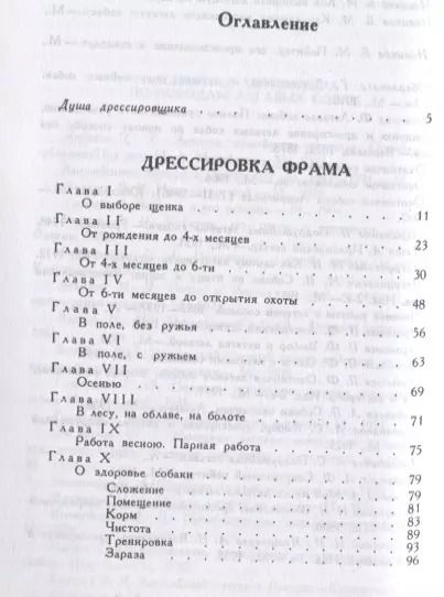Фотография книги "Дрессировка Фрама. Письма к дядюшке Клодомиру. Дрессировка охотничьей собаки"