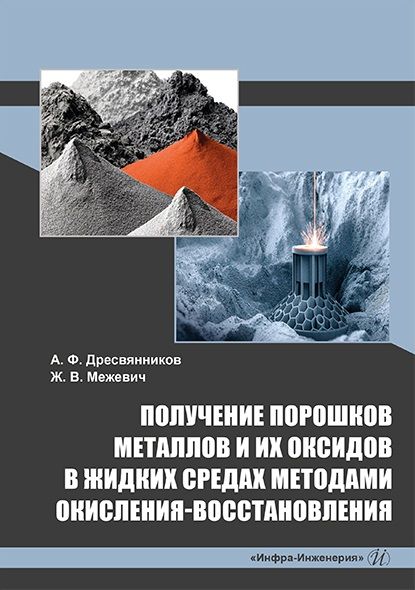 Обложка книги "Дресвянников, Межевич: Получение порошков металлов и их оксидов в жидких средах методами окисления-восстановления"