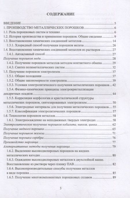 Фотография книги "Дресвянников, Межевич: Получение порошков металлов и их оксидов в жидких средах методами окисления-восстановления"