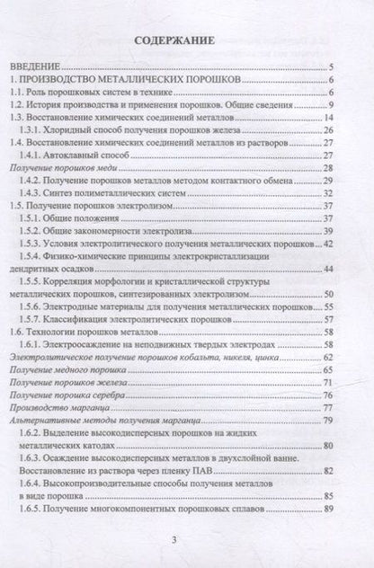 Фотография книги "Дресвянников, Межевич: Получение порошков металлов и их оксидов в жидких средах методами окисления-восстановления"