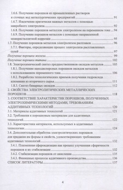 Фотография книги "Дресвянников, Межевич: Получение порошков металлов и их оксидов в жидких средах методами окисления-восстановления"