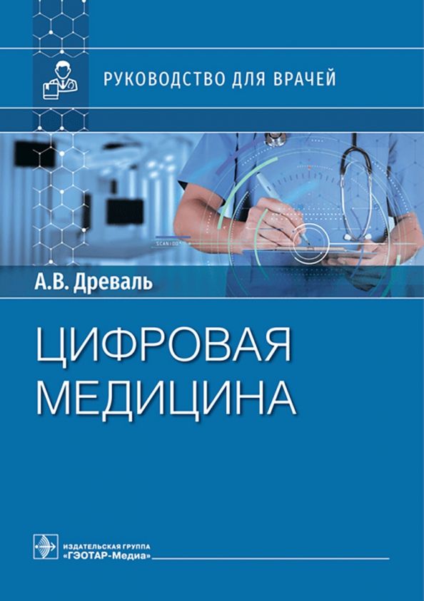 Обложка книги "Древаль, Древаль: Цифровая медицина. Руководство для врачей"