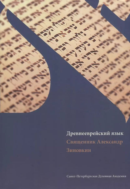 Обложка книги "Древнееврейский язык: учебник"