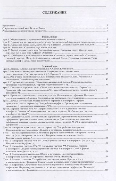Фотография книги "Древнееврейский язык: учебник"