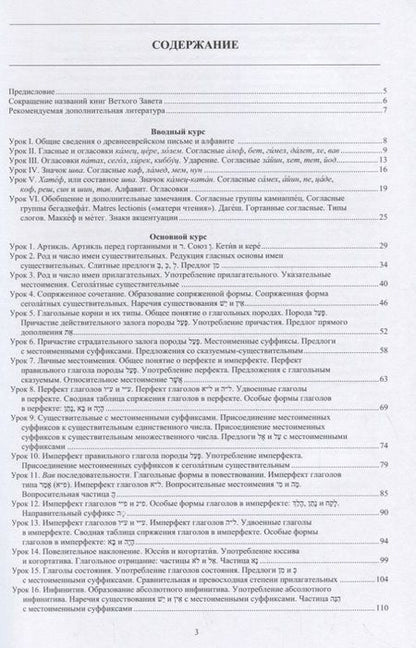 Фотография книги "Древнееврейский язык: учебник"