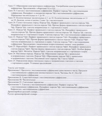 Фотография книги "Древнееврейский язык: учебник"