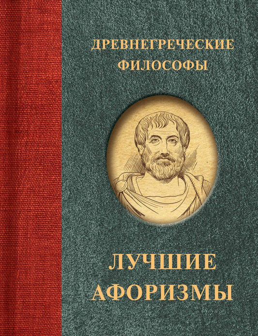 Обложка книги "Древнегреческие философы"