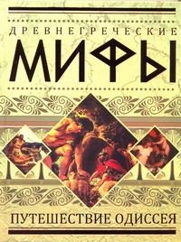 Обложка книги "Древнегреческие мифы: Путешествие Одиссея."