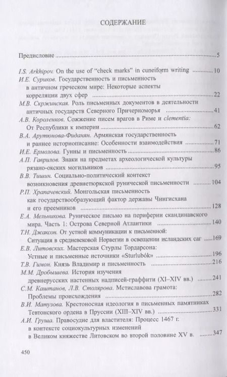 Фотография книги "Древнейшие государства Восточной Европы. 2017–2018 годы: Ранние формы и функции письма"