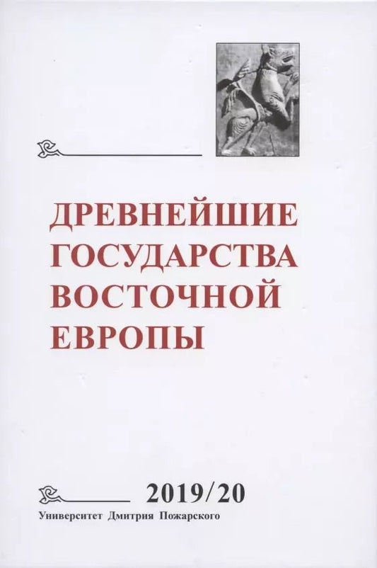 Обложка книги "Древнейшие государства Восточной Европы. 2019-2020 годы. Дипломатические практики Античности и Средневековья"