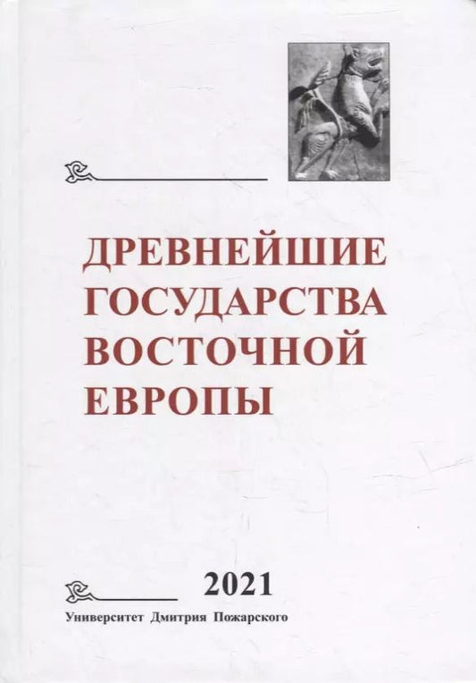 Обложка книги "Древнейшие государства Восточной Европы. 2021 год: Восточная Европа и мир ислама"