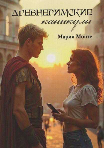 Обложка книги "Древнеримские каникулы"