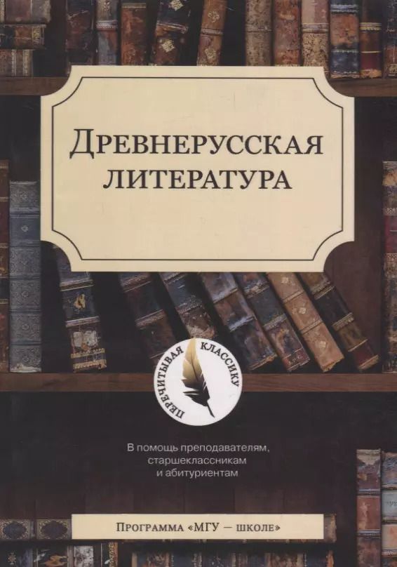 Обложка книги "Древнерусская литература"