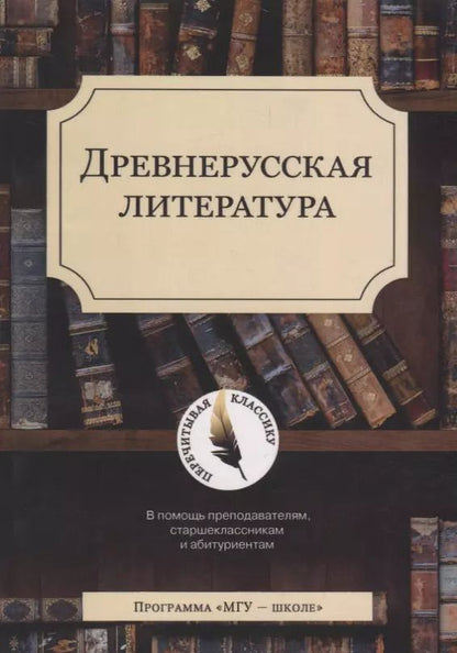 Обложка книги "Древнерусская литература"