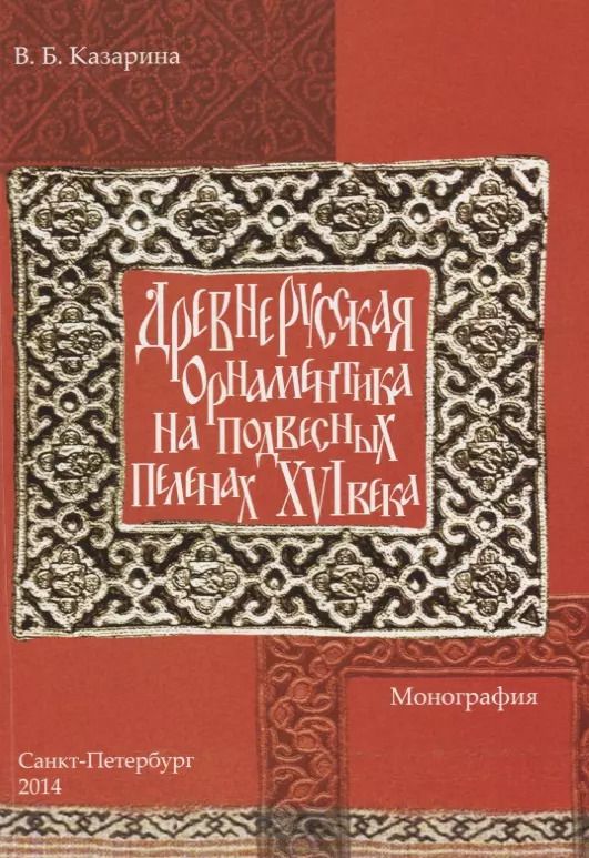 Обложка книги "Древнерусская орнаментика на подвесных пеленах 16 века (м) Казарина"