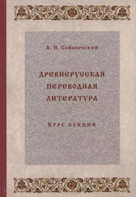 Обложка книги "Древнерусская переводная литература: курс лекций"