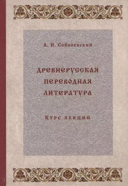 Обложка книги "Древнерусская переводная литература: курс лекций"
