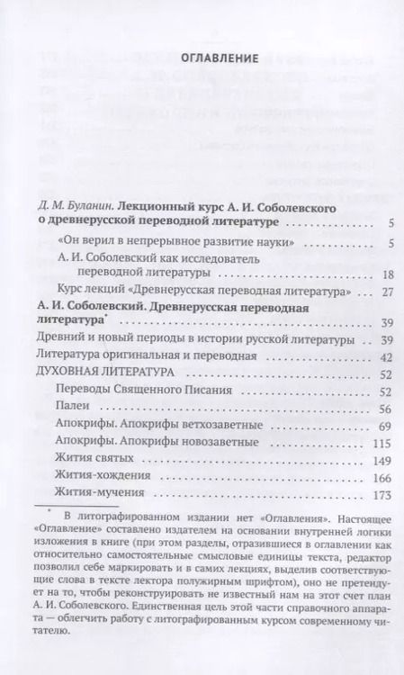 Фотография книги "Древнерусская переводная литература: курс лекций"