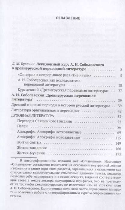Фотография книги "Древнерусская переводная литература: курс лекций"
