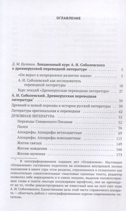 Фотография книги "Древнерусская переводная литература: курс лекций"
