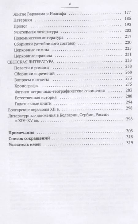 Фотография книги "Древнерусская переводная литература: курс лекций"