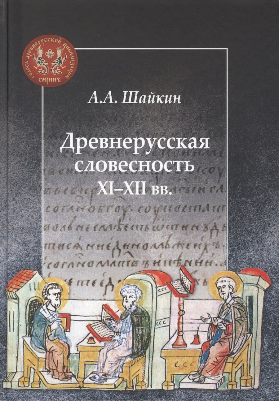 Обложка книги "Древнерусская словесность XI–XII веков"