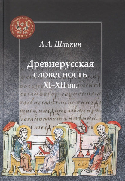 Обложка книги "Древнерусская словесность XI–XII веков"